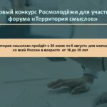 Продолжается приём заявок на грантовый конкурс Росмолодёжи для участников форума «Территория смыслов»