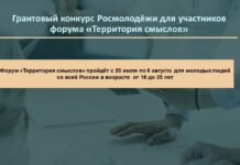 Продолжается приём заявок на грантовый конкурс Росмолодёжи для участников форума «Территория смыслов»