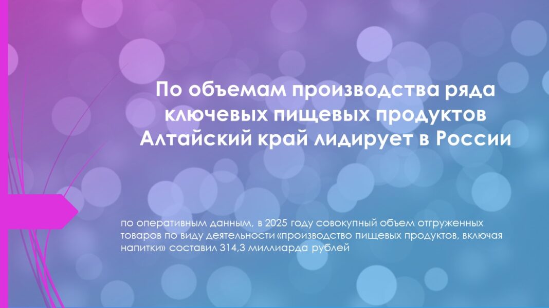 По объемам производства ряда ключевых пищевых продуктов Алтайский