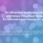 По объемам производства ряда ключевых пищевых продуктов Алтайский край лидирует в России