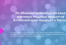 По объемам производства ряда ключевых пищевых продуктов Алтайский край лидирует в России
