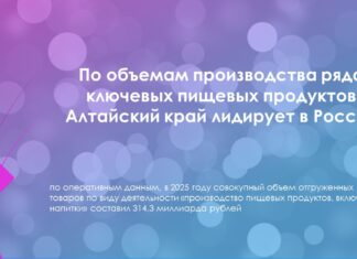 По объемам производства ряда ключевых пищевых продуктов Алтайский край лидирует в России