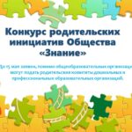 Впервые детские сады и колледжи Алтайского края могут подать заявки на конкурс родительских инициатив Общества «Знание»
