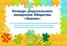 Впервые детские сады и колледжи Алтайского края могут подать заявки на конкурс родительских инициатив Общества «Знание»