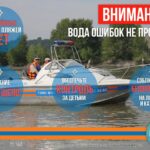 Будьте осторожны на воде!