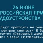 26 июня в Алтайском крае пройдет федеральный этап Всероссийской ярмарки трудоустройства «Работа России. Время возможностей»