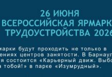 26 июня в Алтайском крае пройдет федеральный этап Всероссийской ярмарки трудоустройства «Работа России. Время возможностей»