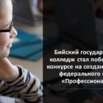 Колледж алтайского наукограда стал победителем федерального конкурса на создание кластера «Профессионалитета»