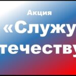 Алтайский край присоединился к акции «Служу Отечеству»