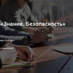Около 2000 жителей Алтайского края стали участниками проекта «Знание. Безопасность»