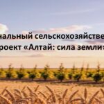 В Алтайском крае стартовал первый региональный сельскохозяйственный проект «Алтай: сила земли»