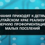 Педагог из Алтайского края запустила новую систему профориентации и наставничества для подростков из небольших поселений
