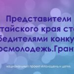 Представители Алтайского края стали победителями конкурса «Росмолодежь.Гранты»