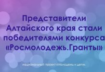 Представители Алтайского края стали победителями конкурса «Росмолодежь.Гранты»
