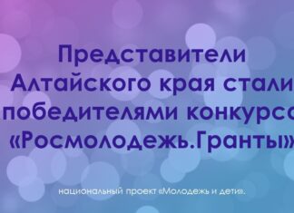 Представители Алтайского края стали победителями конкурса «Росмолодежь.Гранты»