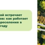 Более 300 человек переехали в Алтайский край с начала года по программе содействия переселению соотечественников, живущих за рубежом