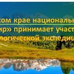 В Алтайском крае национальный парк «Салаир» принимает участников экологической экспедиции