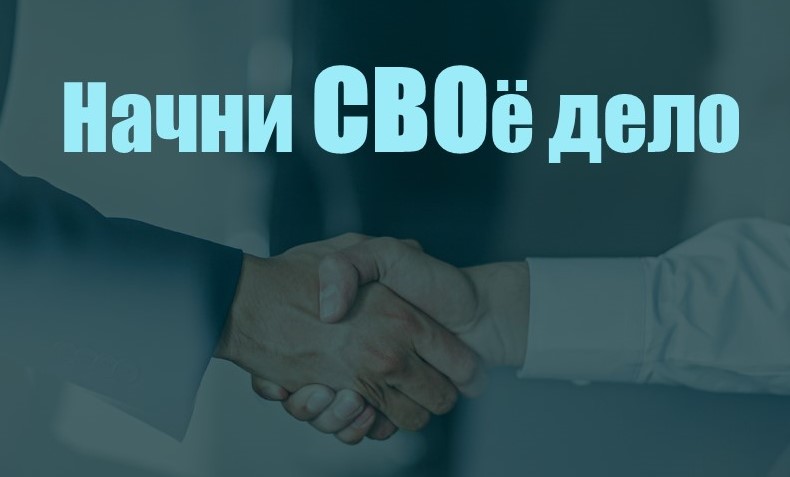 своё дело