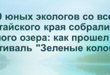 Школьники из городов и районов Алтайского края участвовали в 26-м фестивале экологов «Зеленые колокола»