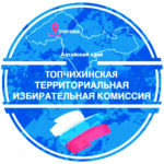 На следующей неделе состоятся выборы в Государственную Думу Федерального Собрания Российской Федерации, Алтайского краевого Законодательного Собрания. Мы решили получить ответы на интересующие вопросы в Топчихинской территориальной избирательной комиссии.