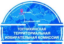 На следующей неделе состоятся выборы в Государственную Думу Федерального Собрания Российской Федерации, Алтайского краевого Законодательного Собрания. Мы решили получить ответы на интересующие вопросы в Топчихинской территориальной избирательной комиссии.