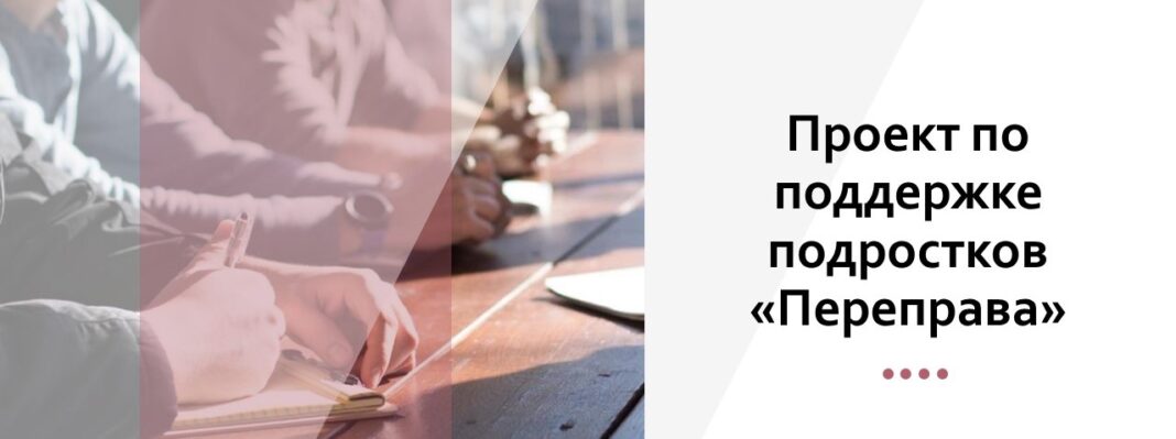 Проект по поддержке подростков