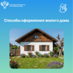 Способы оформления жилого дома