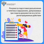 Росреестр подготовил разъяснения о типичных нарушениях, допускаемых при подаче документов на учетно-регистрационные действия.