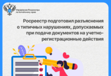 Росреестр подготовил разъяснения о типичных нарушениях, допускаемых при подаче документов на учетно-регистрационные действия.