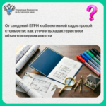 От сведений в ЕГРН к объективной кадастровой стоимости: как уточнить характеристики объектов недвижимости