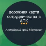 Алтайский край и Монголия договорились создать дорожную карту сотрудничества в АПК