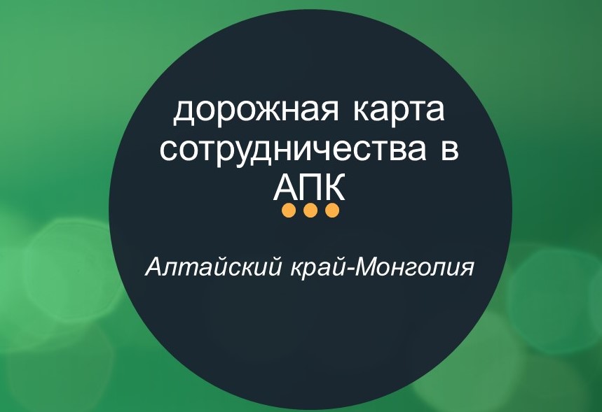 дорожная карта сотрудничества в АПК