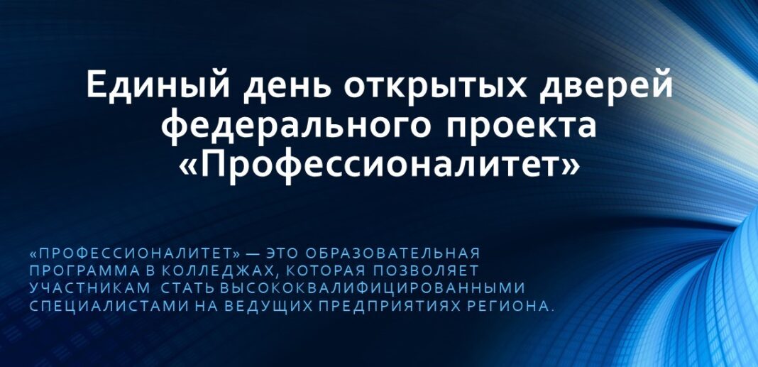Единый день открытых дверей федерального проекта «Профессионалитет