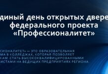 Единый день открытых дверей федерального проекта «Профессионалитет» – отличная возможность познакомиться с востребованными профессиями